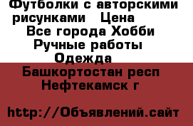 Футболки с авторскими рисунками › Цена ­ 990 - Все города Хобби. Ручные работы » Одежда   . Башкортостан респ.,Нефтекамск г.